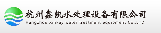 杭州鑫凯水处理设备公司--水处理设备厂-水处理设备生产厂家
